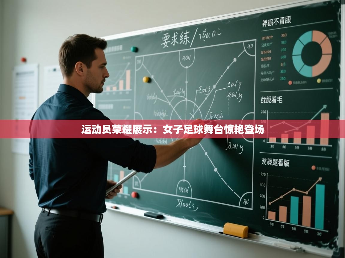运动员荣耀展示：女子足球舞台惊艳登场  第1张