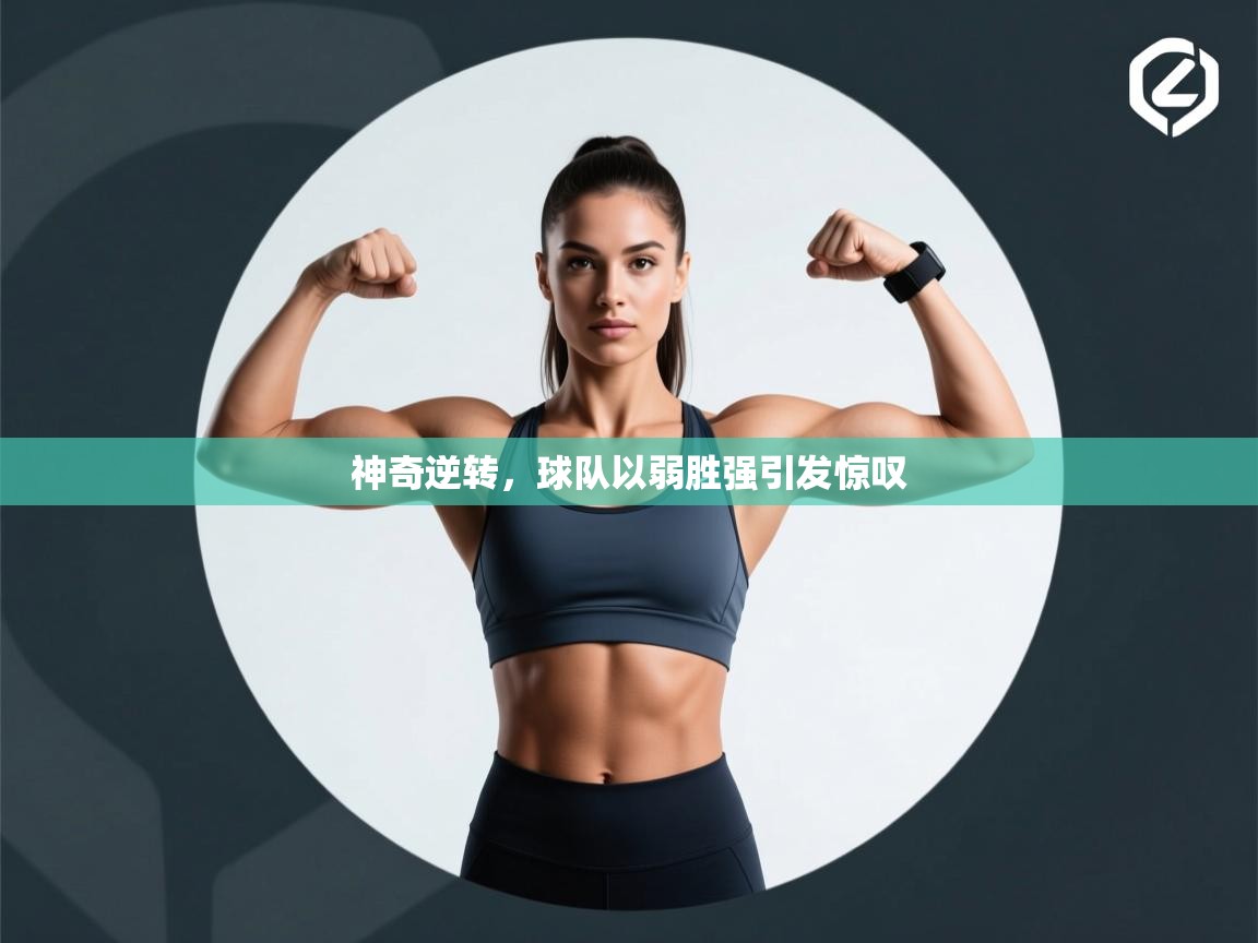 神奇逆转，球队以弱胜强引发惊叹  第1张