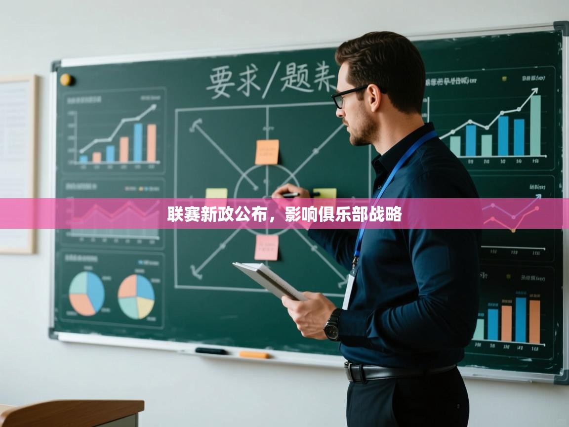 联赛新政公布,影响俱乐部战略