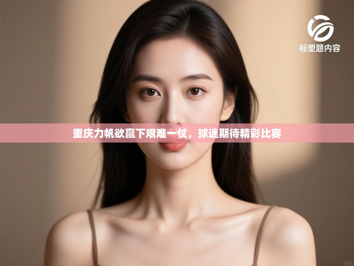 重庆力帆欲赢下艰难一仗，球迷期待精彩比赛  第1张