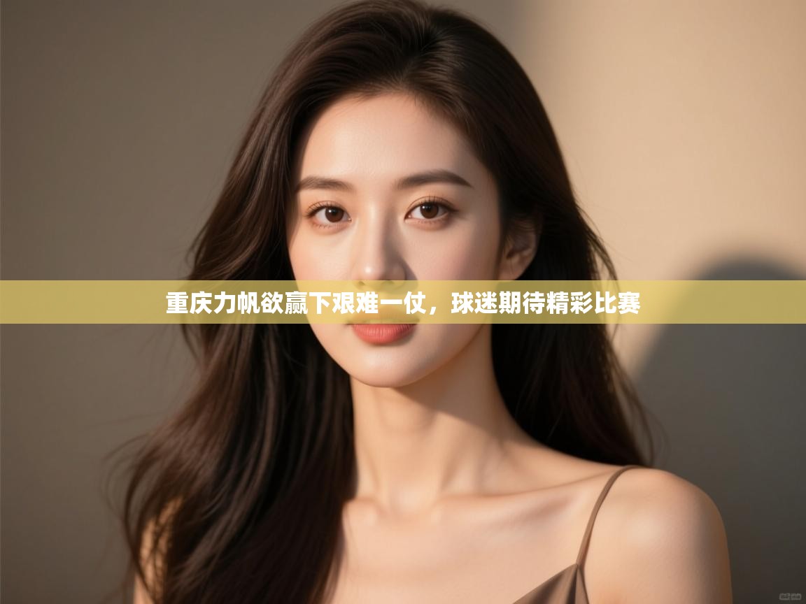 重庆力帆欲赢下艰难一仗，球迷期待精彩比赛  第2张