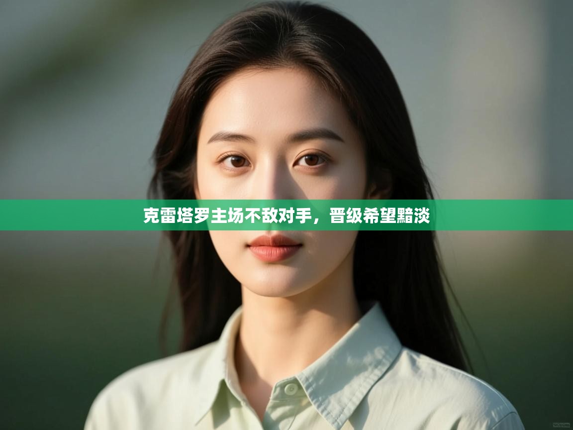 克雷塔罗主场不敌对手，晋级希望黯淡  第2张