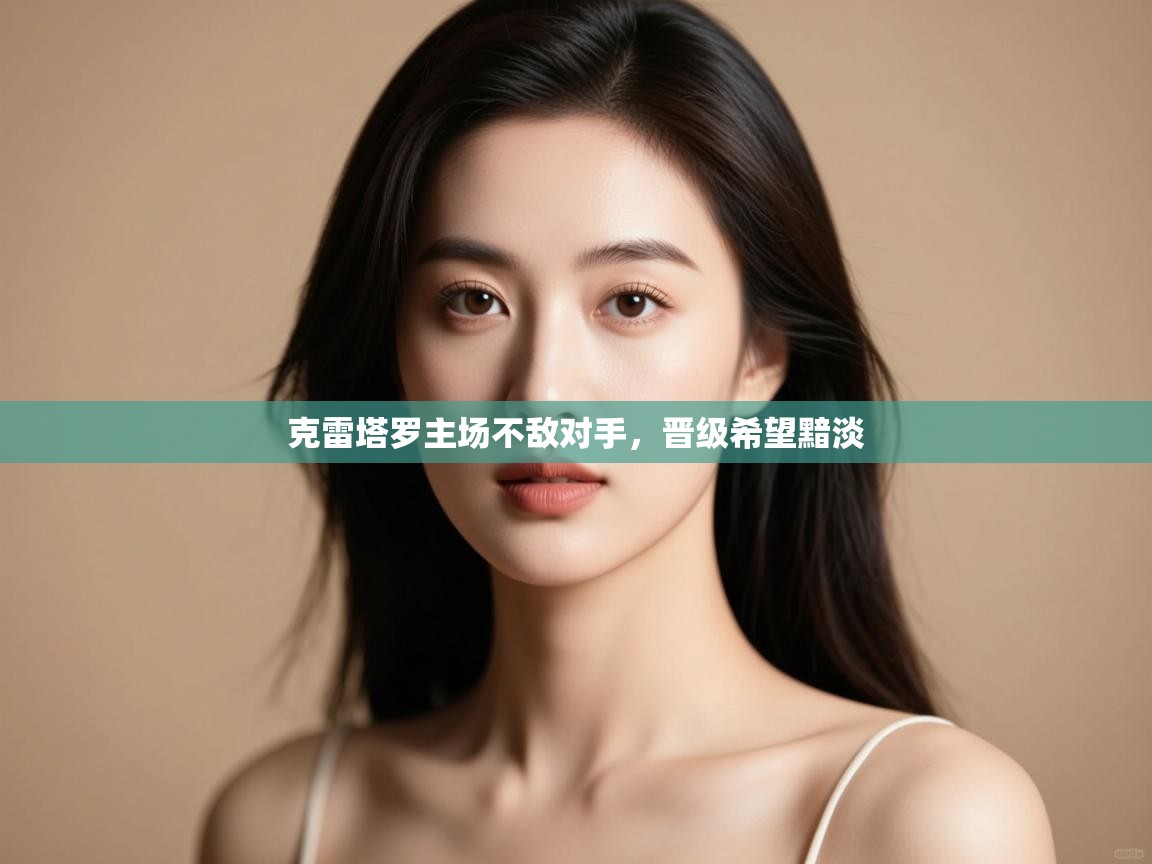 克雷塔罗主场不敌对手，晋级希望黯淡  第1张