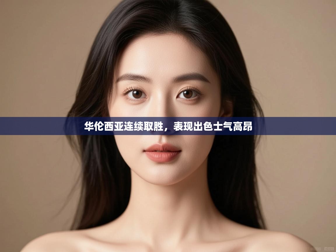 华伦西亚连续取胜，表现出色士气高昂