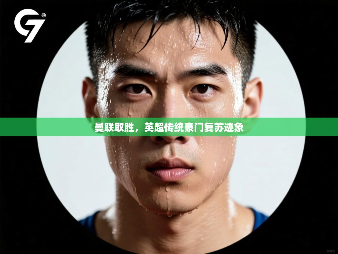 曼联取胜,英超传统豪门复苏迹象 第1张