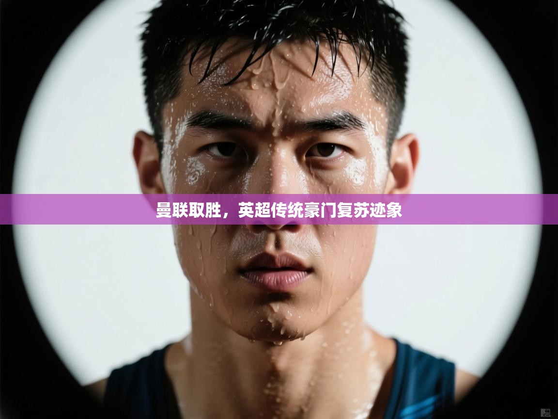 曼联取胜,英超传统豪门复苏迹象 第2张