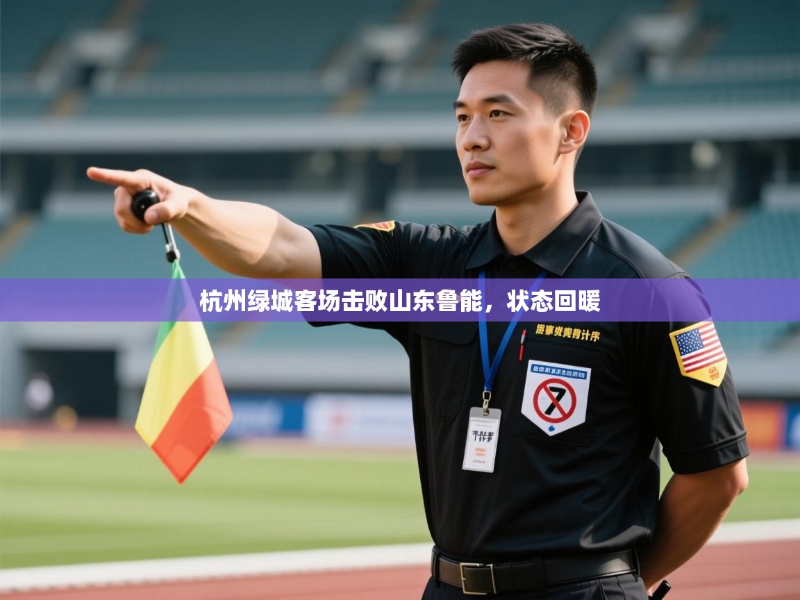 杭州绿城客场击败山东鲁能,状态回暖 第1张
