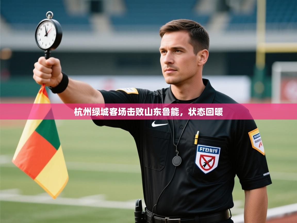 杭州绿城客场击败山东鲁能,状态回暖 第2张