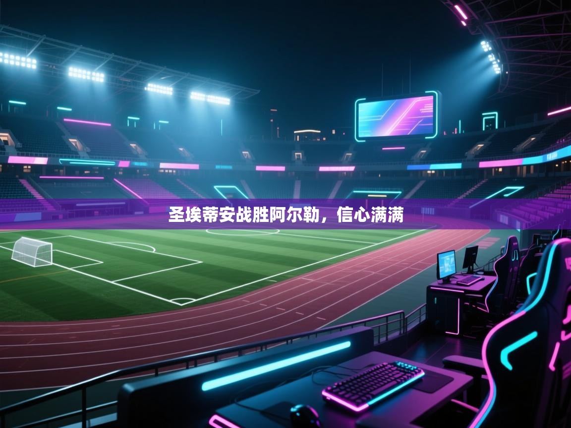 圣埃蒂安战胜阿尔勒,信心满满 第1张