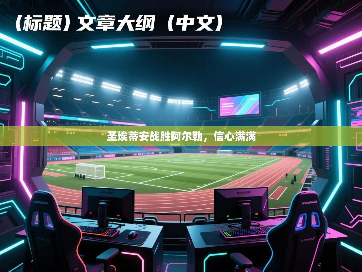 圣埃蒂安战胜阿尔勒,信心满满 第2张