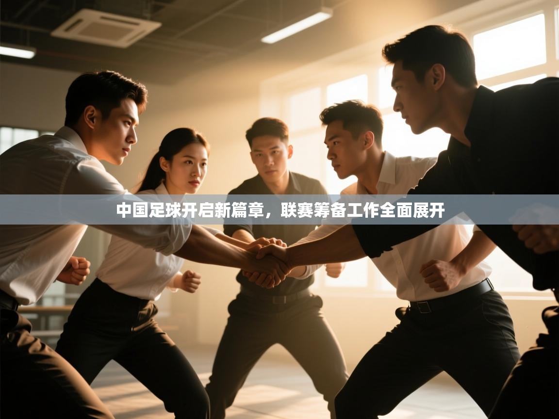 中国足球开启新篇章,联赛筹备工作全面展开 第1张