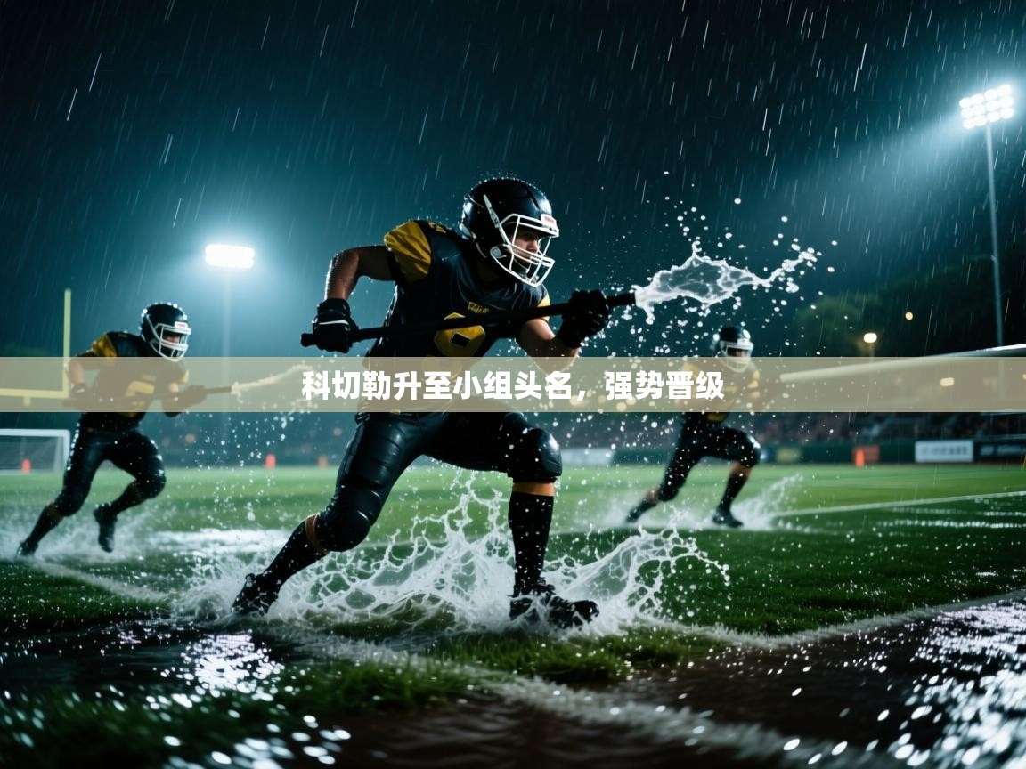 科切勒升至小组头名，强势晋级