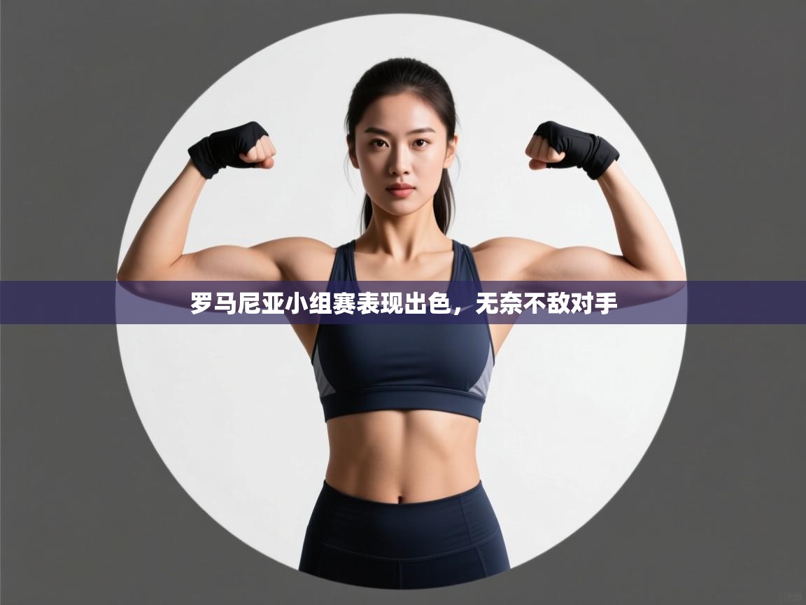 罗马尼亚小组赛表现出色,无奈不敌对手 第2张