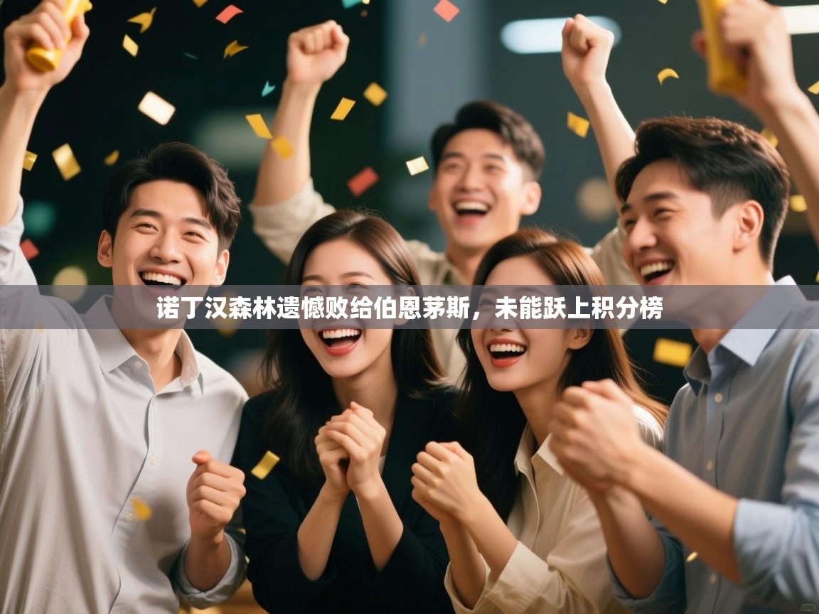 诺丁汉森林遗憾败给伯恩茅斯,未能跃上积分榜 第1张