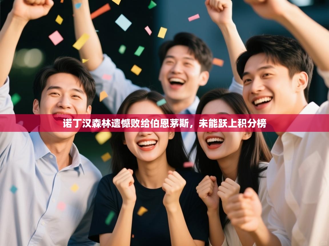 诺丁汉森林遗憾败给伯恩茅斯,未能跃上积分榜 第2张