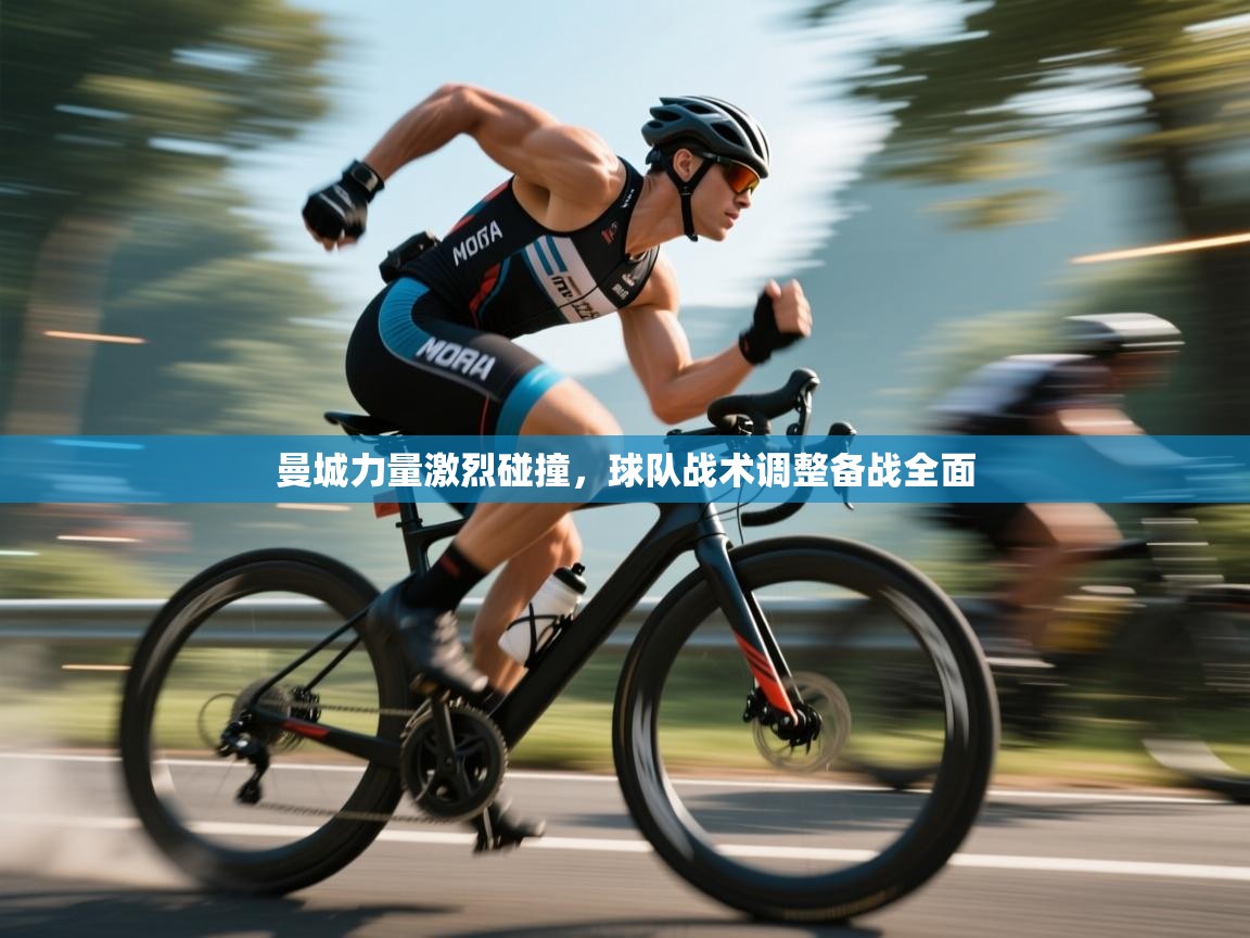 曼城力量激烈碰撞,球队战术调整备战全面 第1张