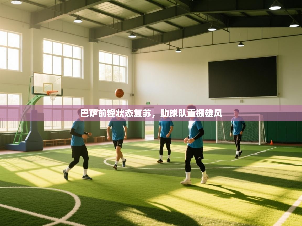 巴萨前锋状态复苏,助球队重振雄风