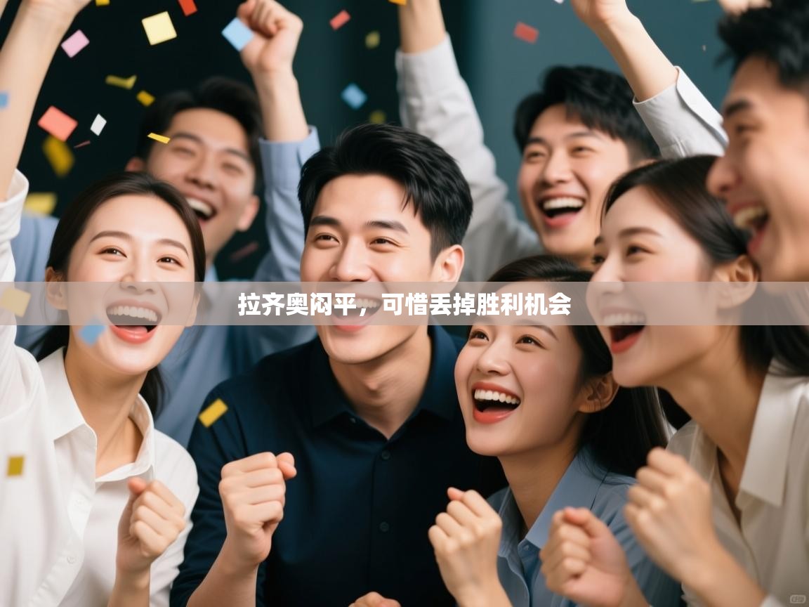 拉齐奥闷平，可惜丢掉胜利机会