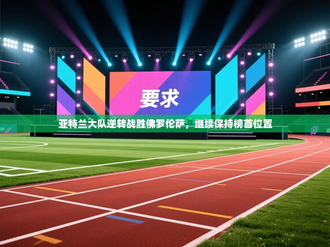 亚特兰大队逆转战胜佛罗伦萨，继续保持榜首位置  第2张