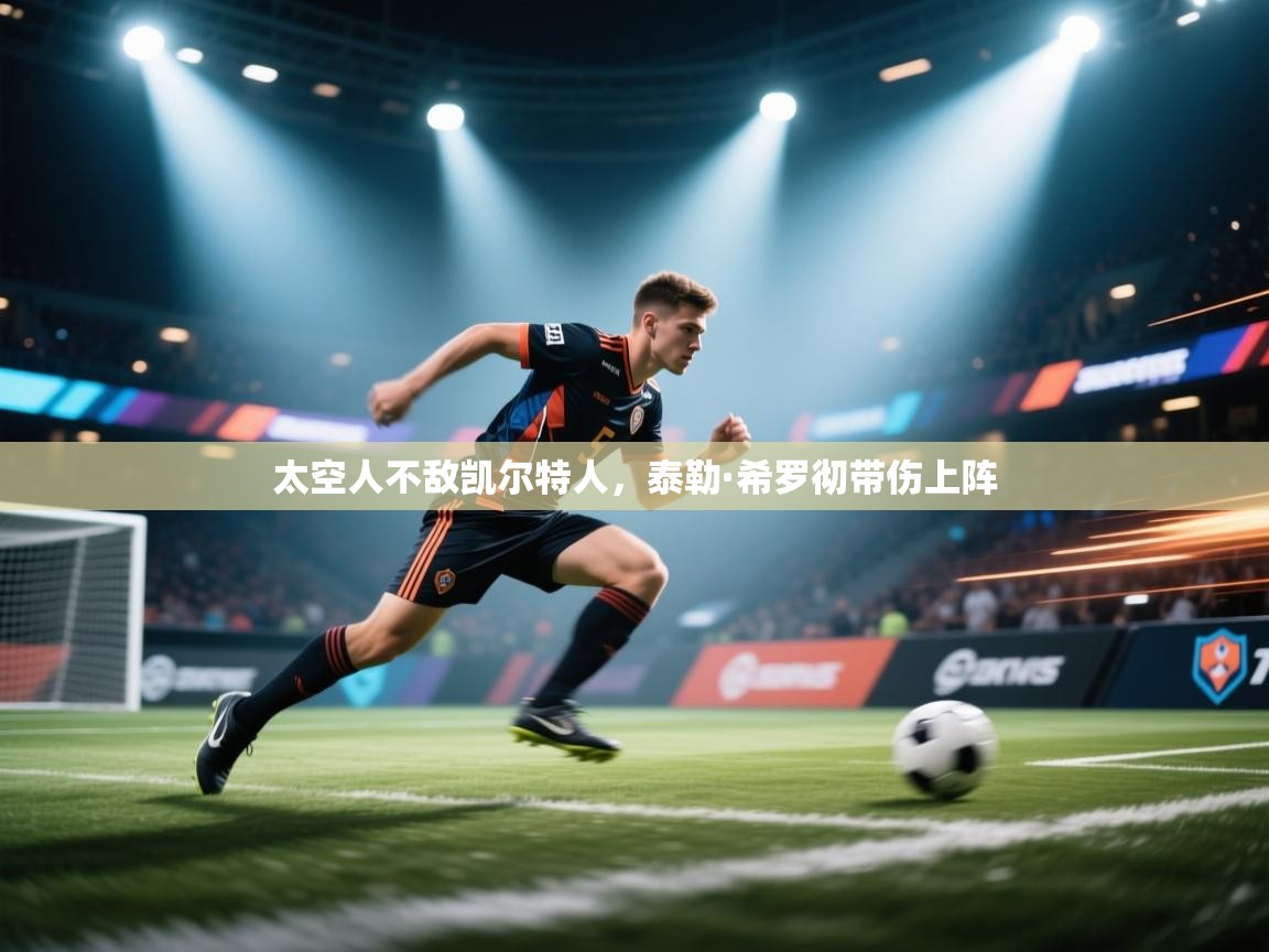 太空人不敌凯尔特人，泰勒·希罗彻带伤上阵  第1张