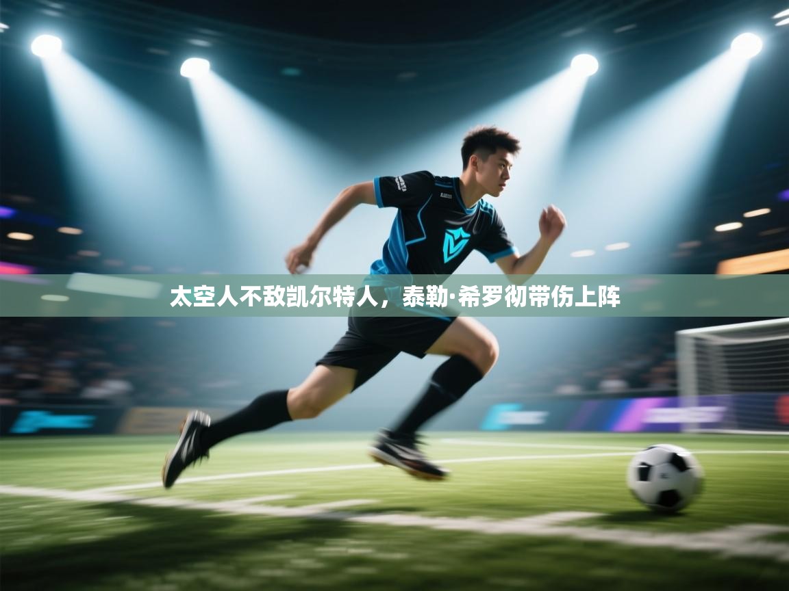 太空人不敌凯尔特人，泰勒·希罗彻带伤上阵  第2张