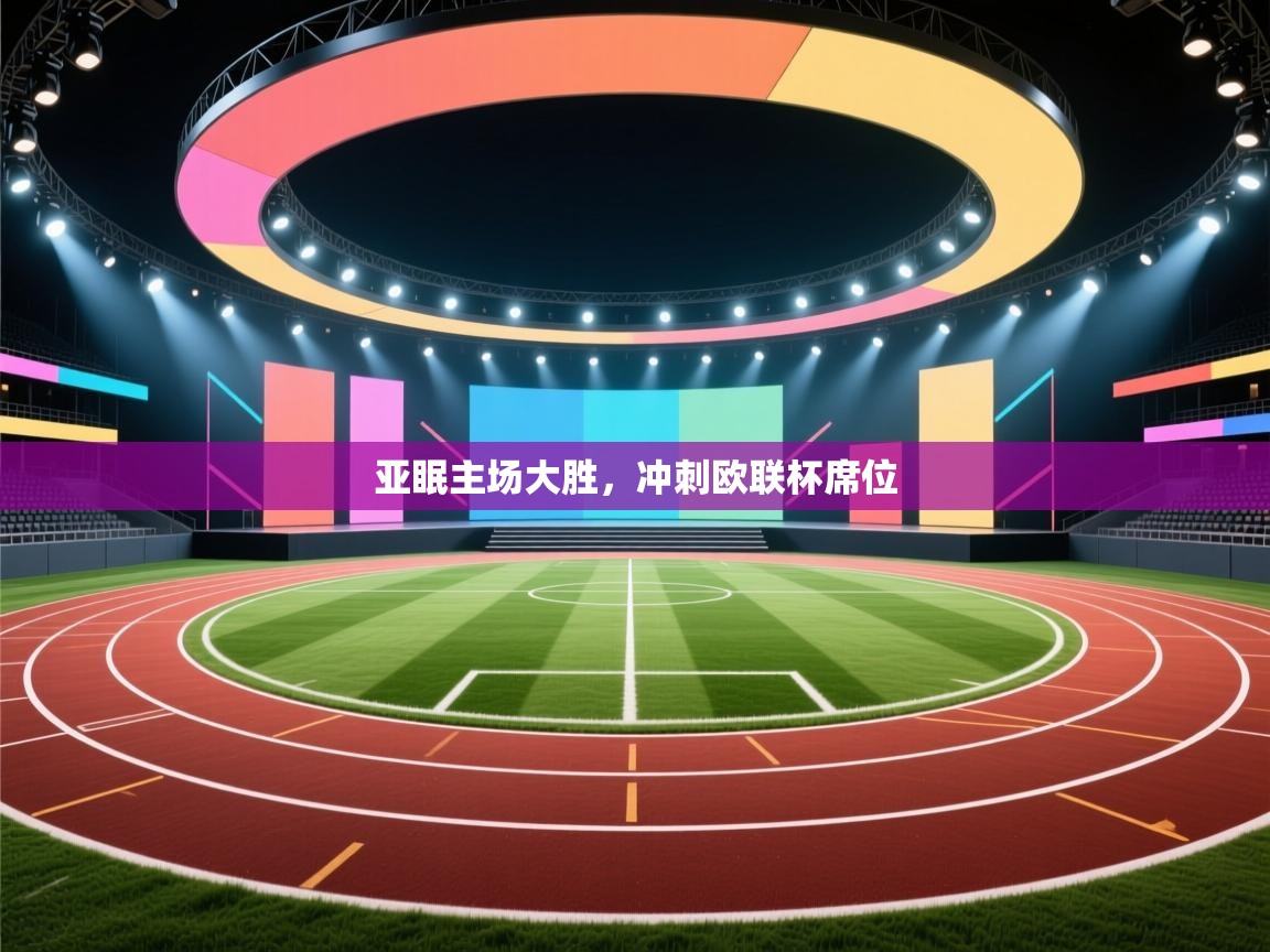 亚眠主场大胜，冲刺欧联杯席位  第1张