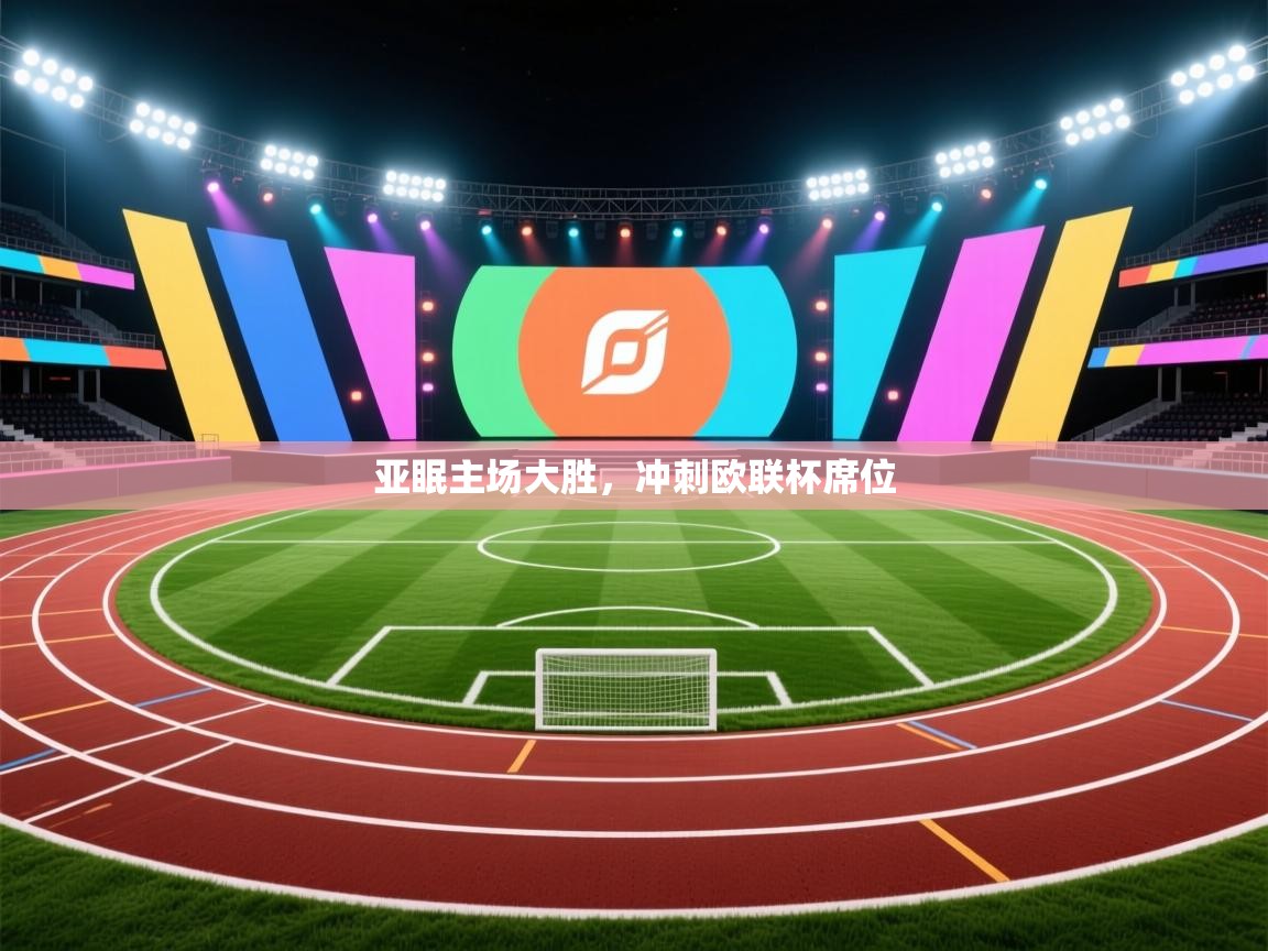 亚眠主场大胜，冲刺欧联杯席位  第2张