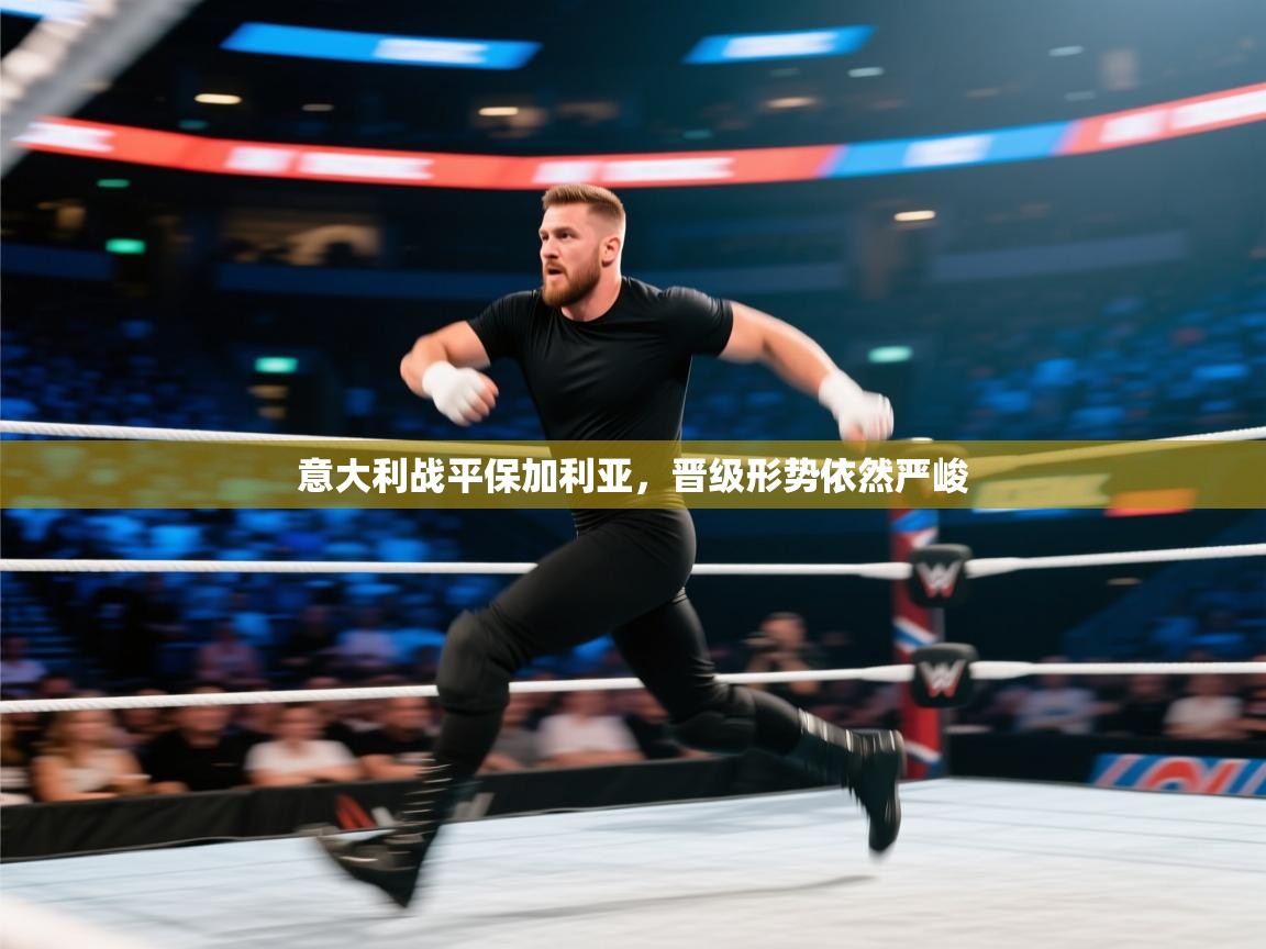 意大利战平保加利亚，晋级形势依然严峻