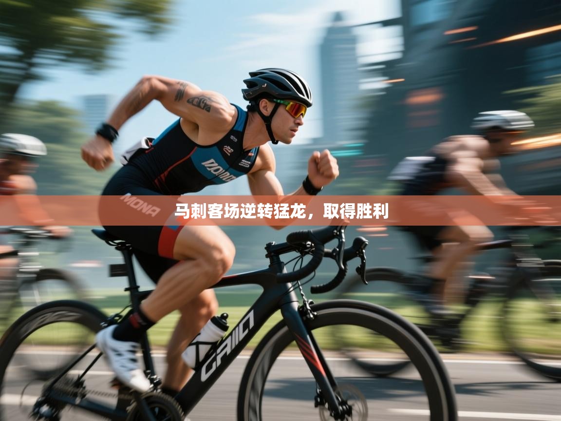 马刺客场逆转猛龙，取得胜利  第1张