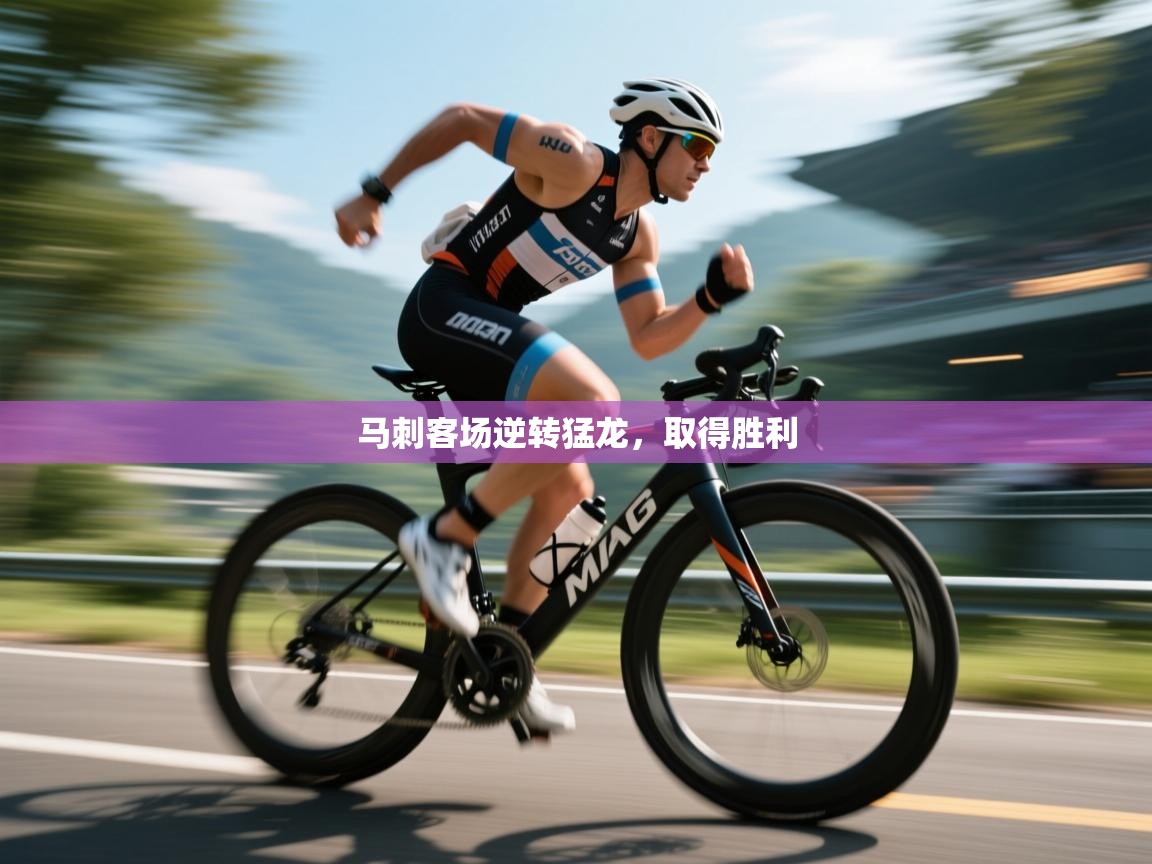 马刺客场逆转猛龙，取得胜利  第2张