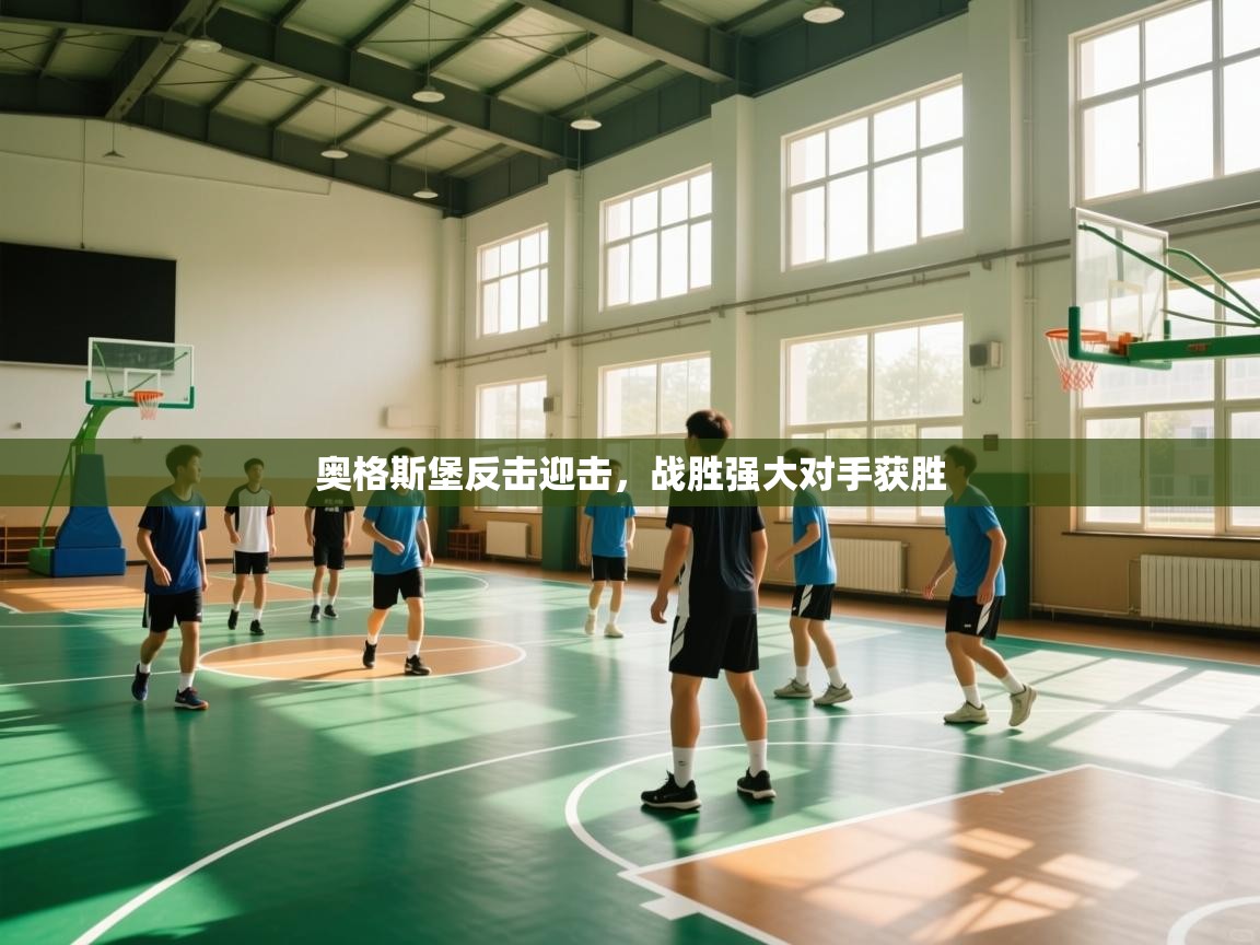 奥格斯堡反击迎击，战胜强大对手获胜  第1张