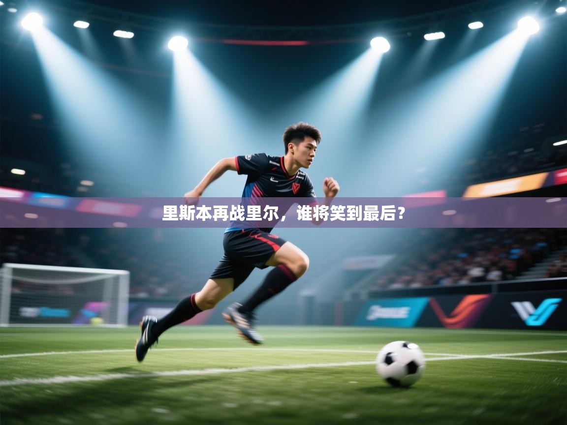 里斯本再战里尔，谁将笑到最后？