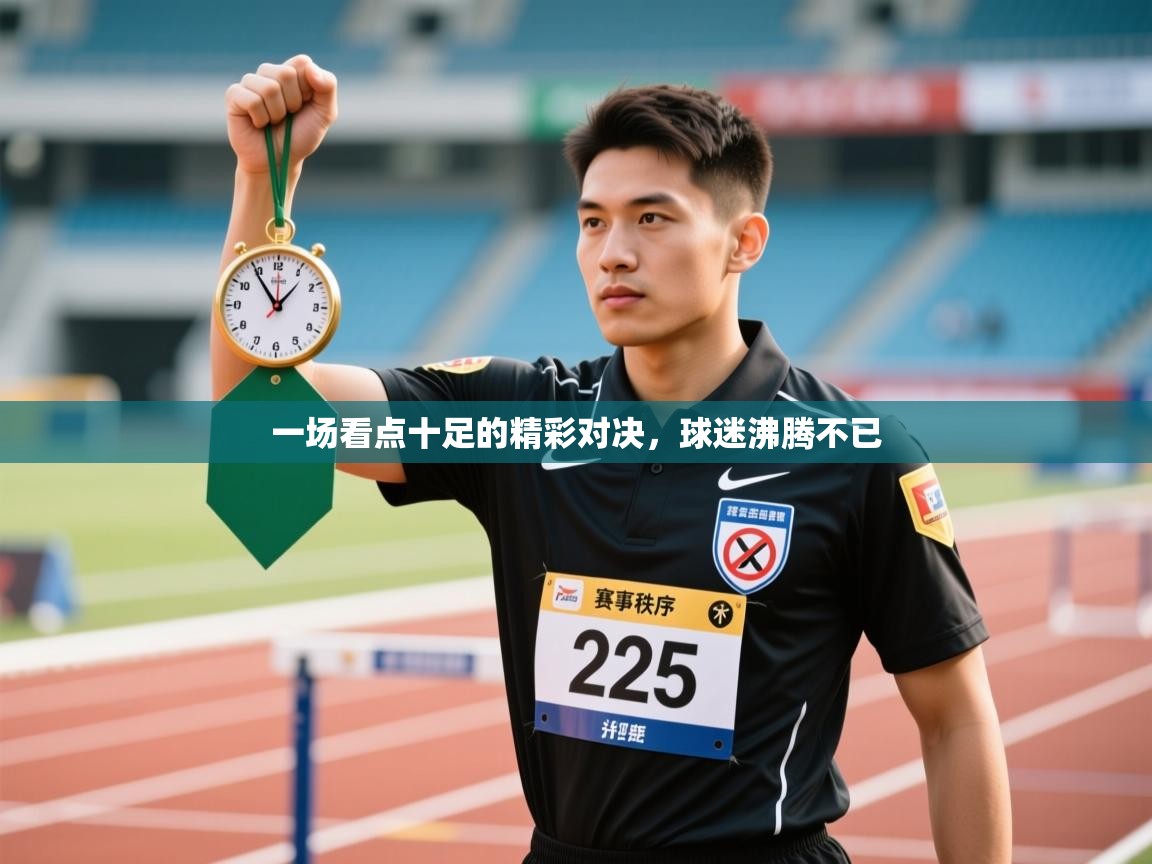 一场看点十足的精彩对决，球迷沸腾不已  第1张