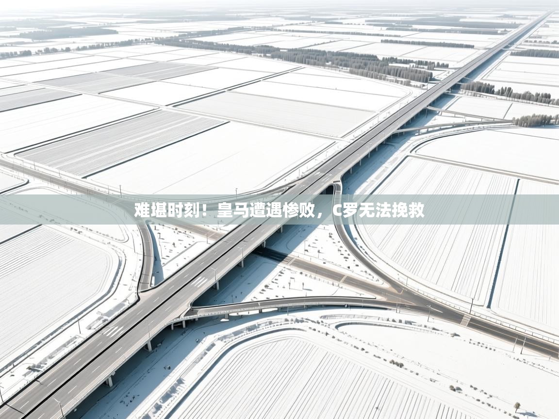 难堪时刻！皇马遭遇惨败，C罗无法挽救  第2张