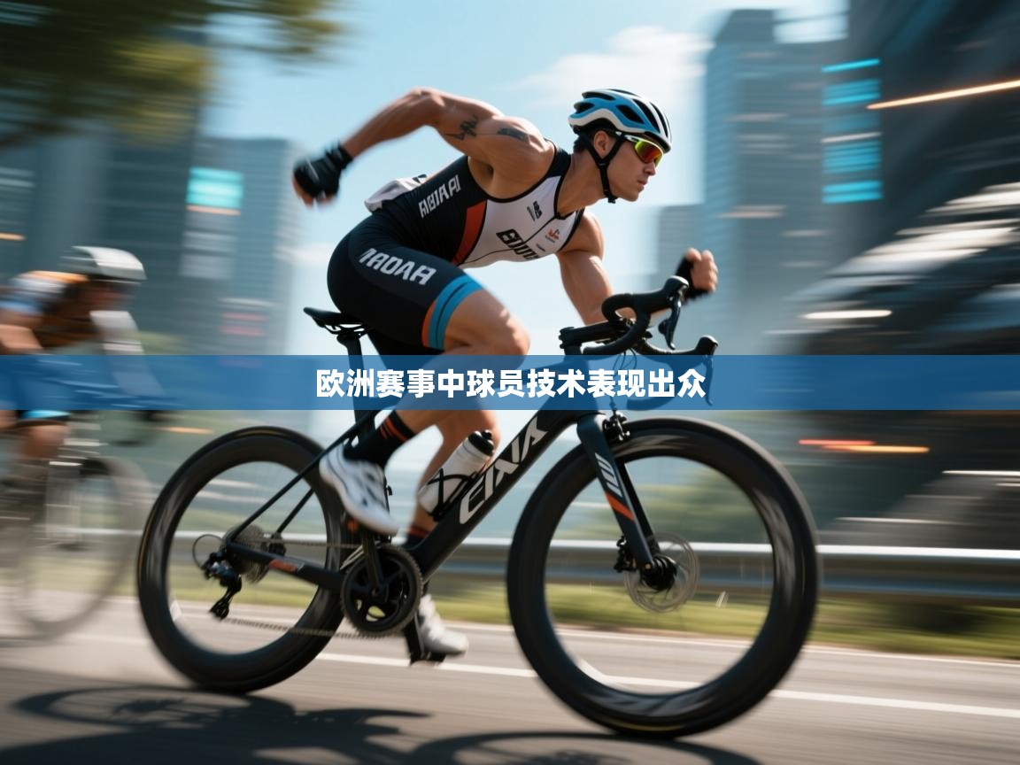 欧洲赛事中球员技术表现出众