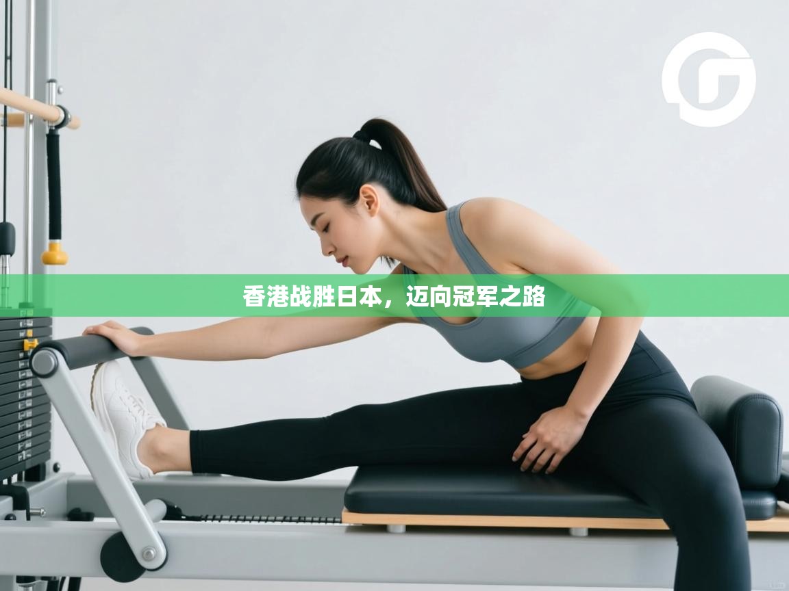 香港战胜日本，迈向冠军之路  第1张