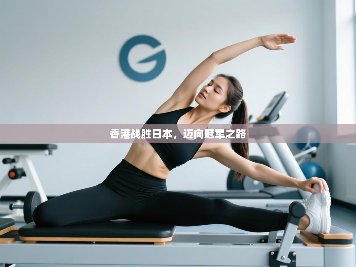 香港战胜日本，迈向冠军之路  第2张