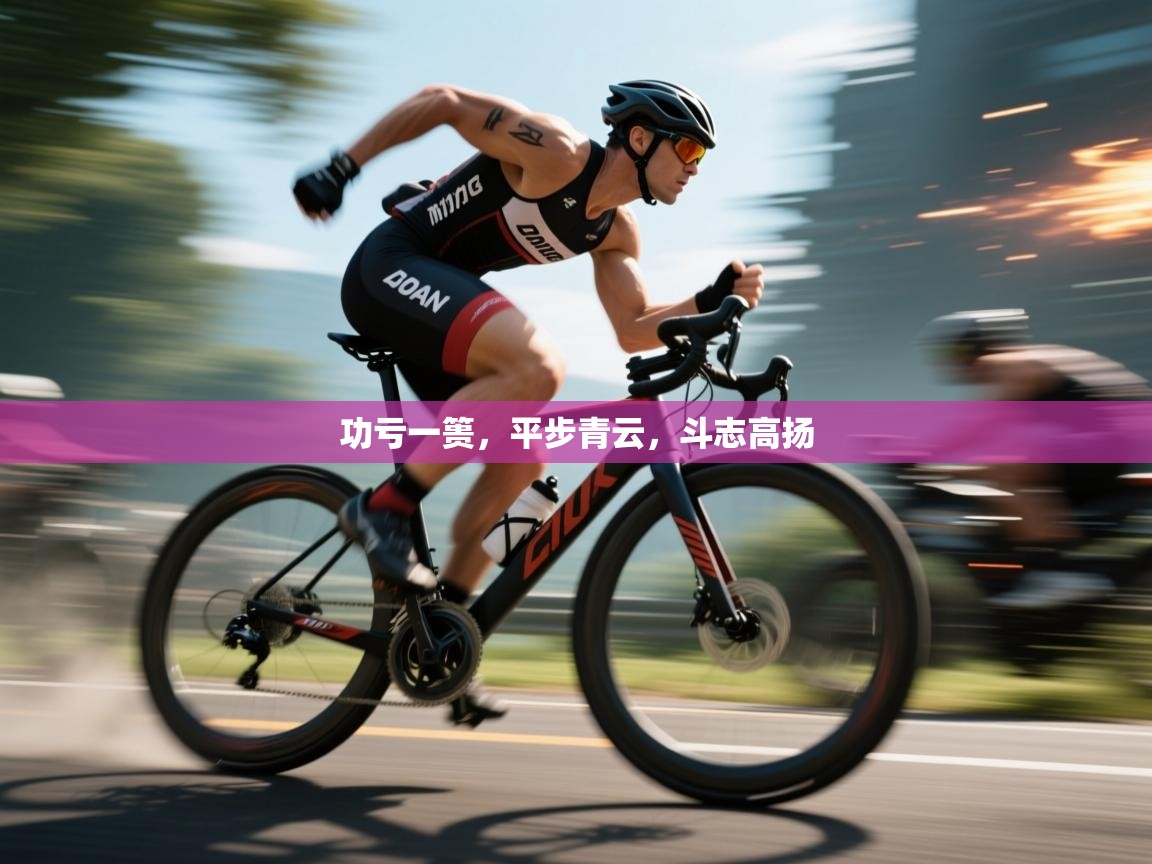 功亏一篑，平步青云，斗志高扬  第1张