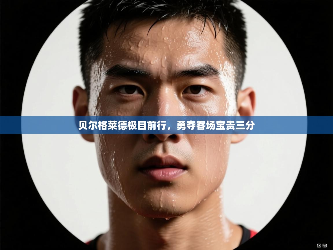 贝尔格莱德极目前行，勇夺客场宝贵三分  第1张