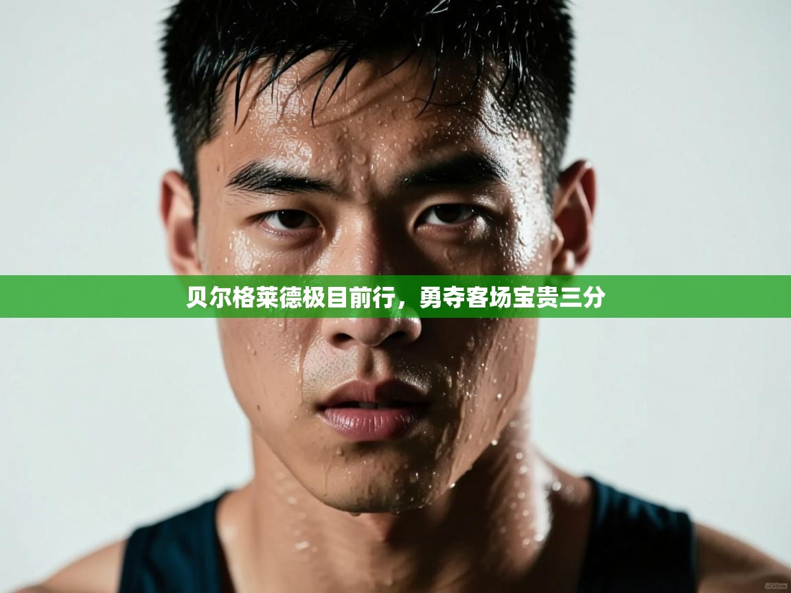 贝尔格莱德极目前行，勇夺客场宝贵三分  第2张