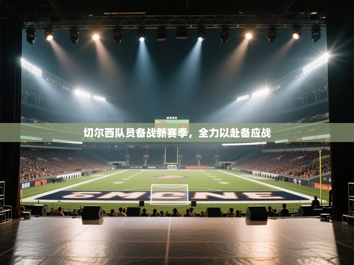 切尔西队员备战新赛季，全力以赴备应战  第1张