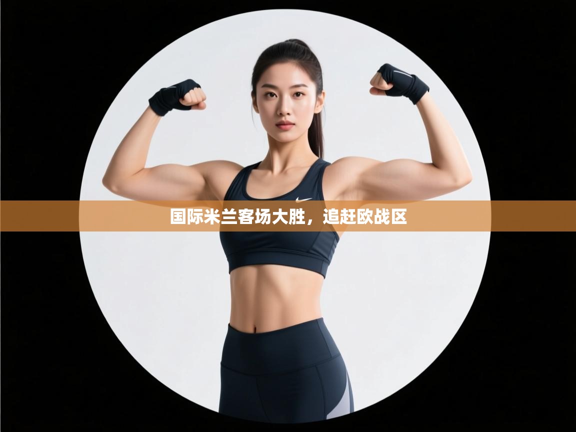 国际米兰客场大胜，追赶欧战区