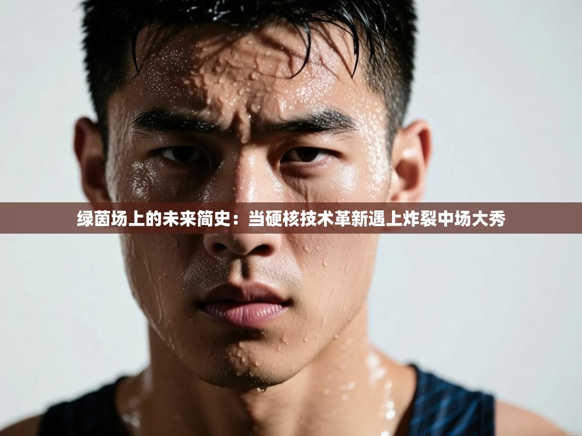 绿茵场上的未来简史：当硬核技术革新遇上炸裂中场大秀  第1张