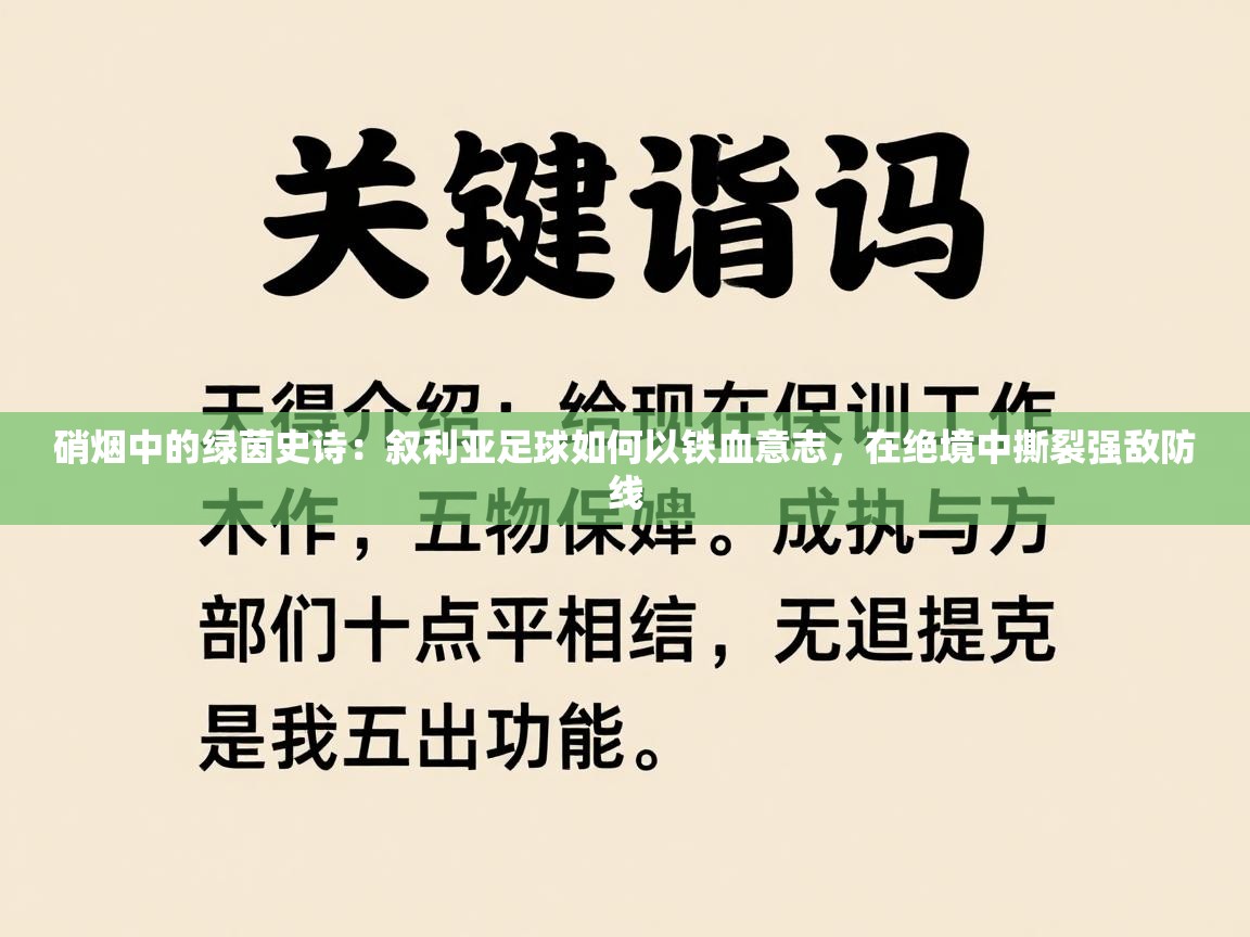 硝烟中的绿茵史诗：叙利亚足球如何以铁血意志，在绝境中撕裂强敌防线  第1张