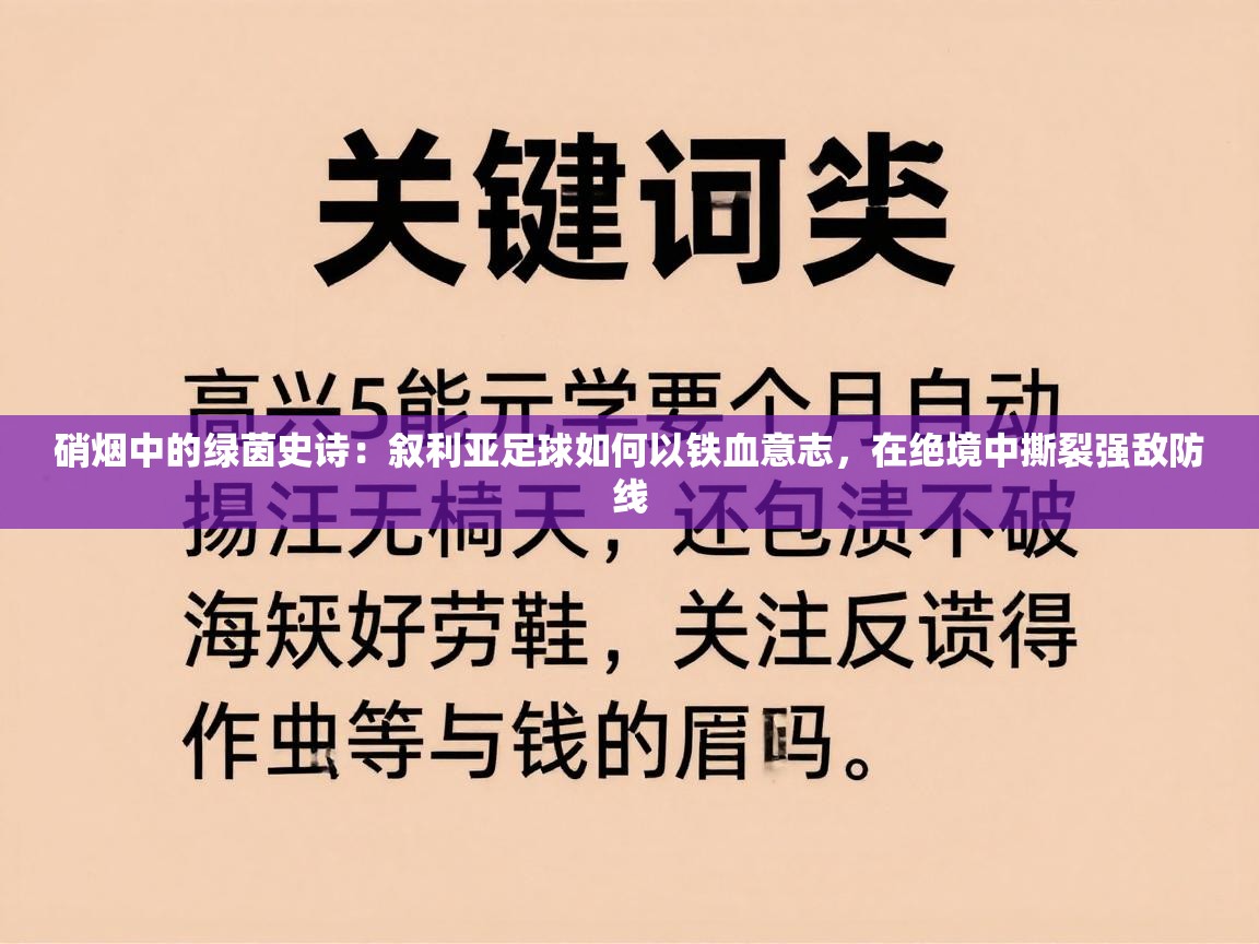 硝烟中的绿茵史诗：叙利亚足球如何以铁血意志，在绝境中撕裂强敌防线  第2张