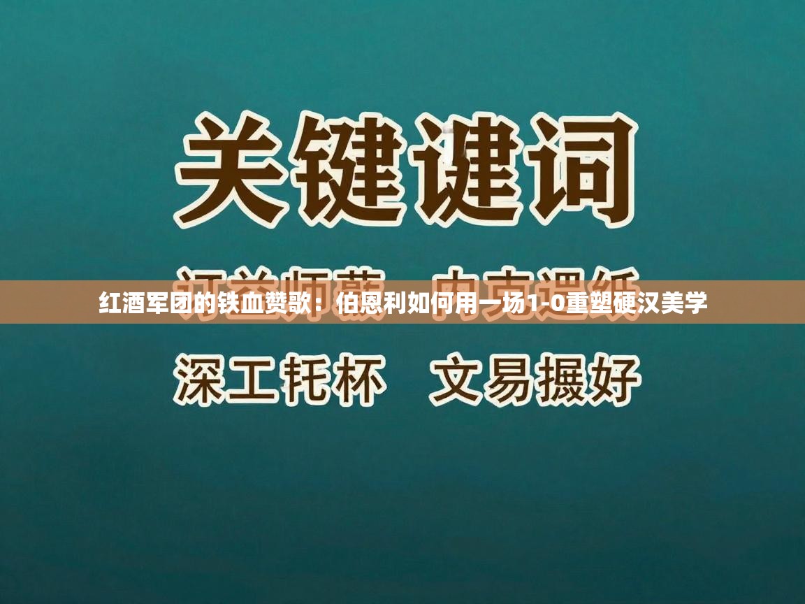 红酒军团的铁血赞歌：伯恩利如何用一场1-0重塑硬汉美学  第1张