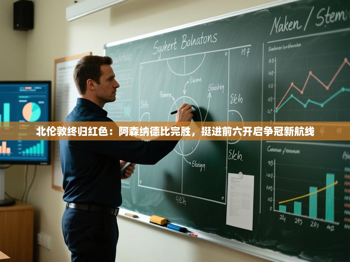 北伦敦终归红色：阿森纳德比完胜，挺进前六开启争冠新航线  第1张