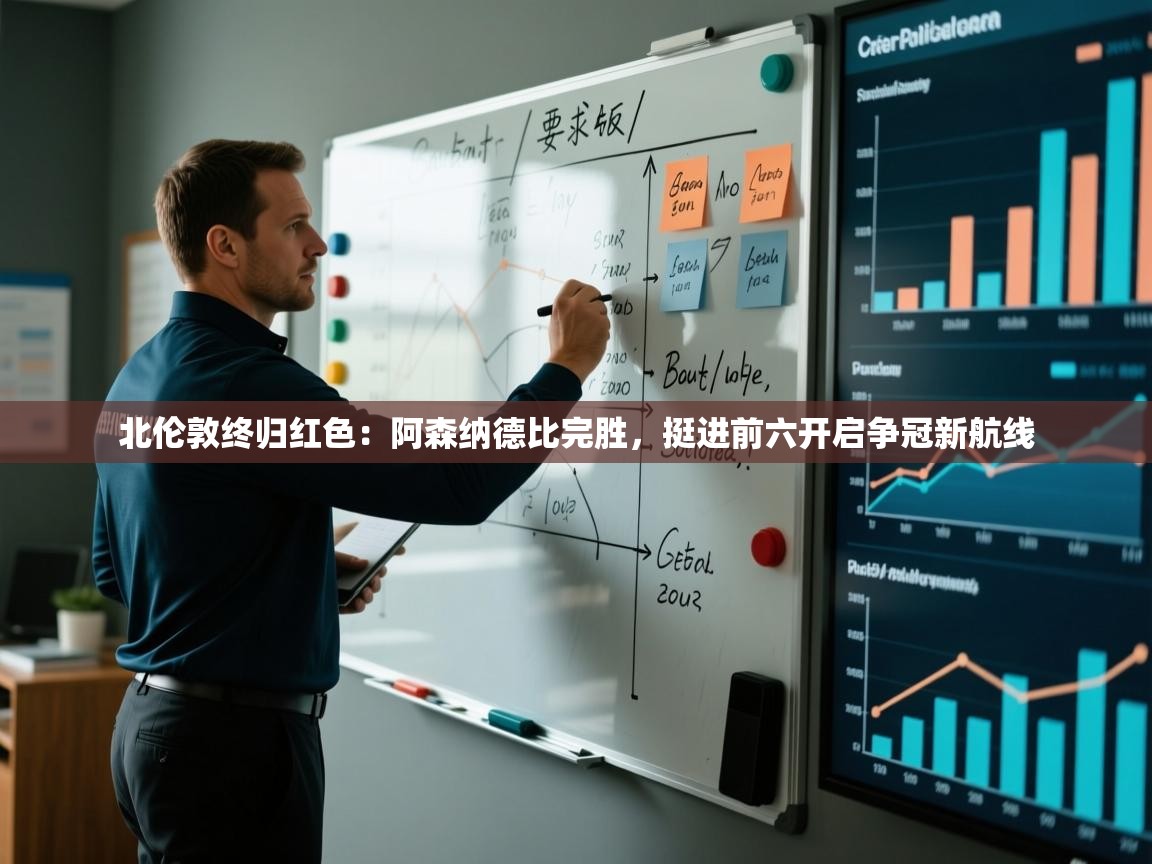 北伦敦终归红色：阿森纳德比完胜，挺进前六开启争冠新航线  第2张