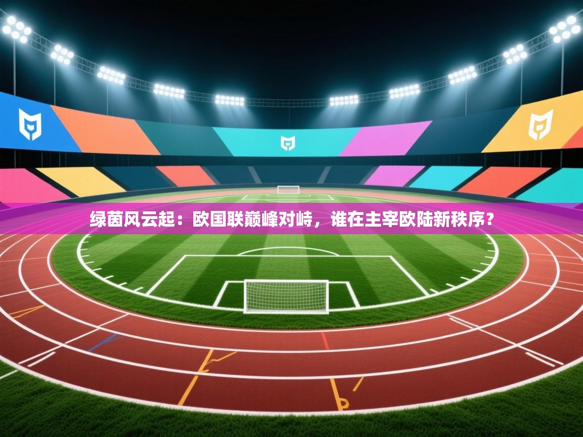 绿茵风云起:欧国联巅峰对峙,谁在主宰欧陆新秩序?
