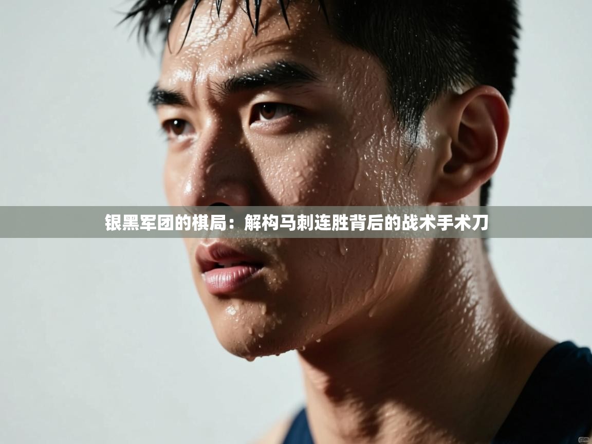 银黑军团的棋局：解构马刺连胜背后的战术手术刀